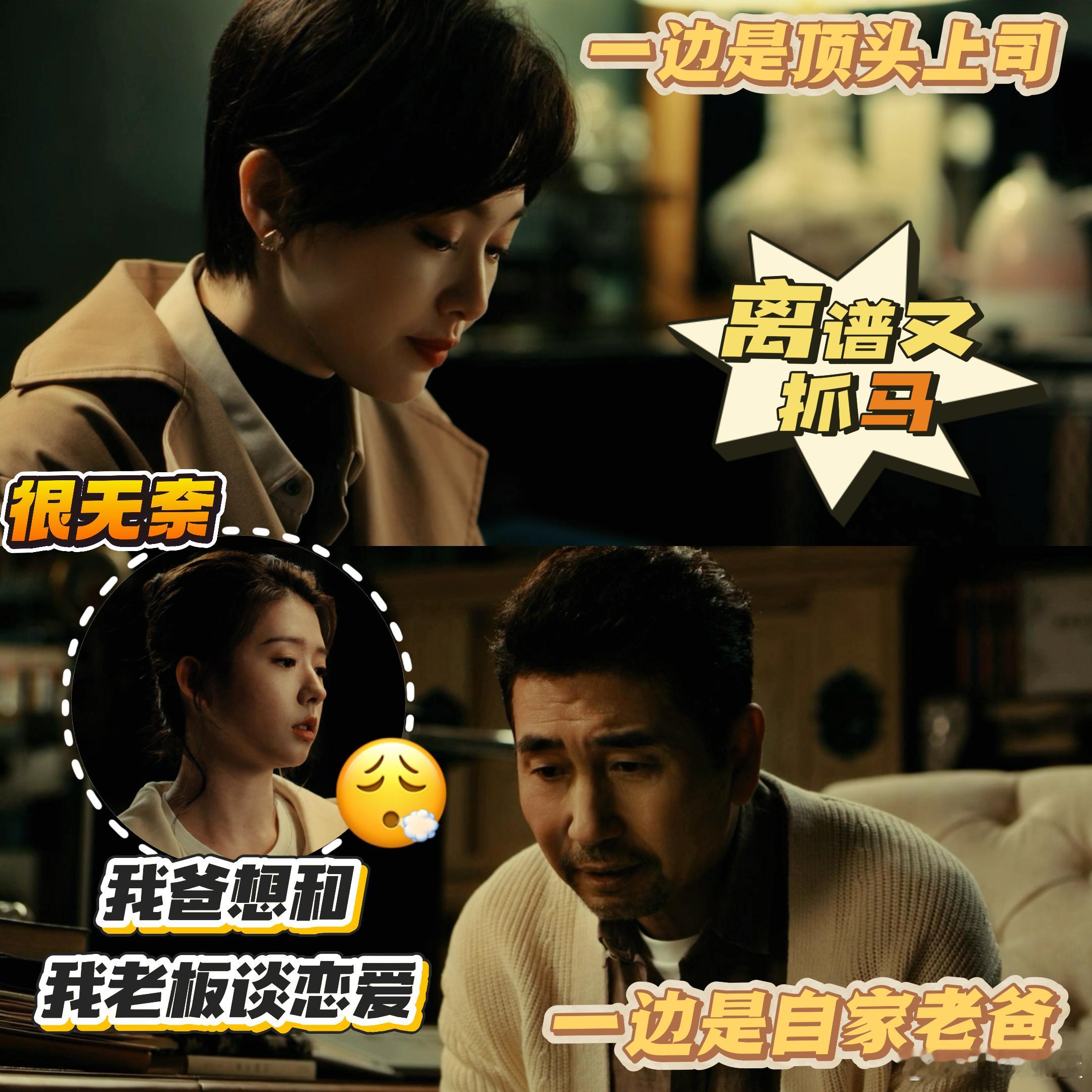 我爸想和我老板谈恋爱 今晚的剧情真的太炸裂了！本来以为只是普通的职场剧，结果硬生
