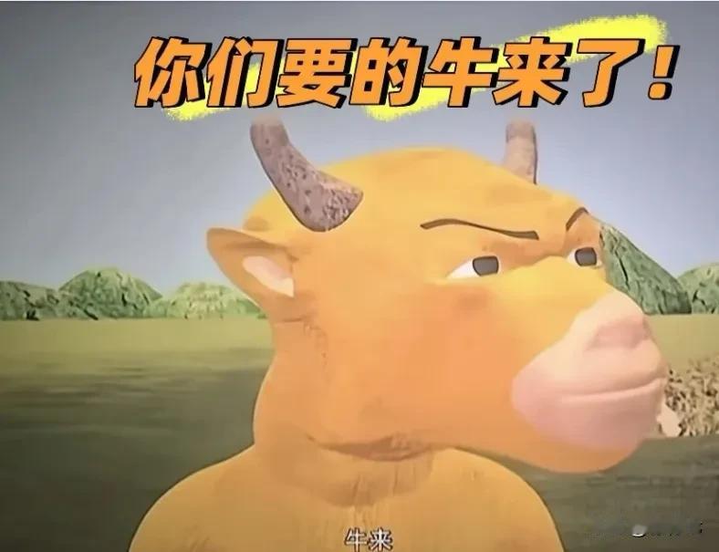 上映9天仅7352元票房‼️国产动画《牛来》，因粗糙意外逆袭破20万🔥🔥
在