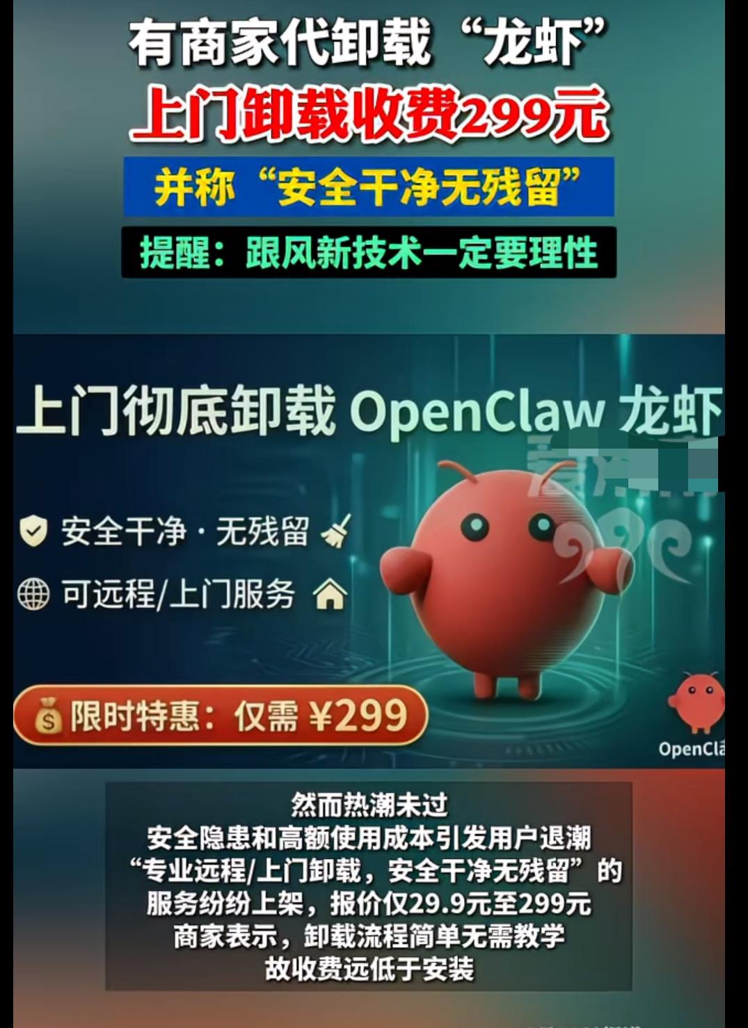 刚安上的“龙虾”就开始抢着卸载了？安装的时候花钱，没想到彻底卸载也要花299元。