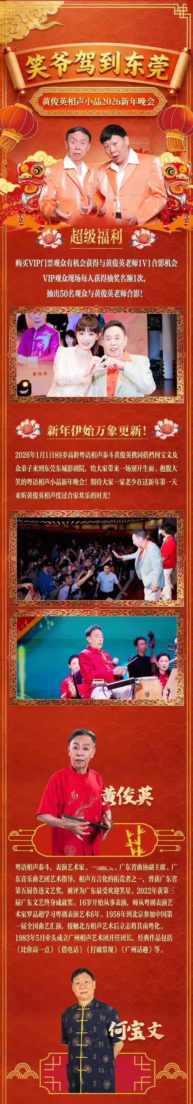 《笑爷驾到东莞一黄俊英相声小品2026新年晚会》，将于2026年1月1日晚在东莞