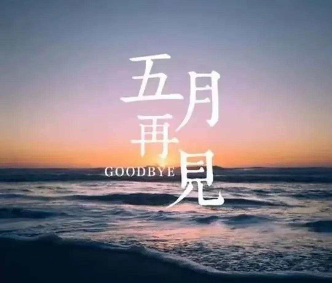 #妙笔生花创作挑战#
可爱的五月一一
五月五月你莫走，
你走盛夏即当头！
凉爽气