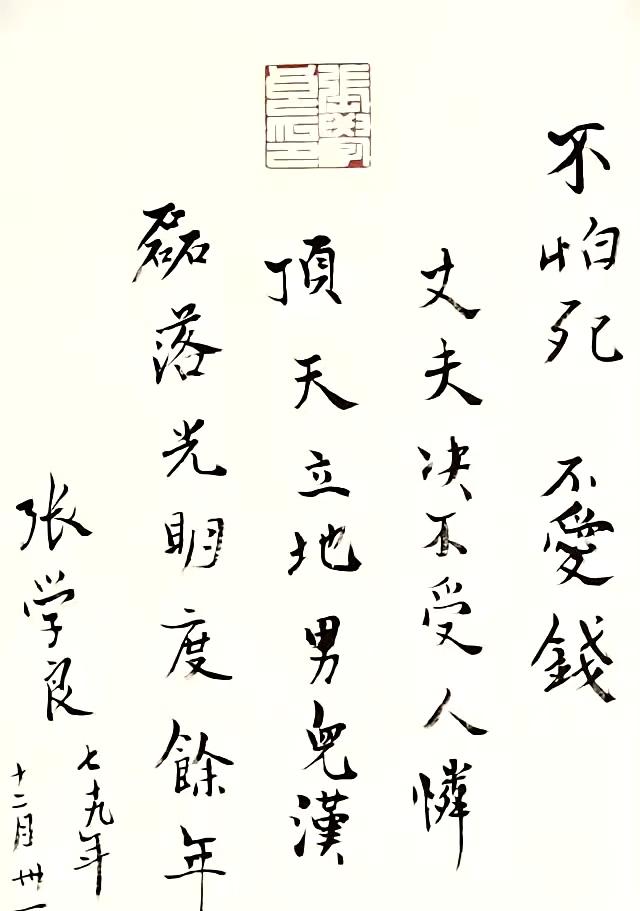 1990年，已经重获自由的张学良，写下诗句，字里行间尽显坦荡胸襟，让人看到这位百