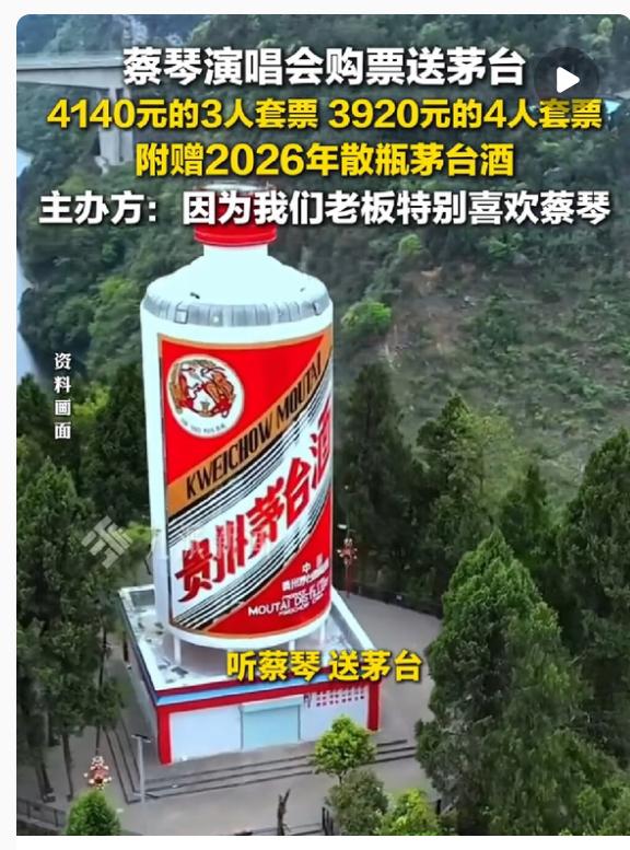 蔡琴宁波演唱会五大神操作、五大遗憾。 五大神操作： 家庭套票赠茅台； 交友套票赠