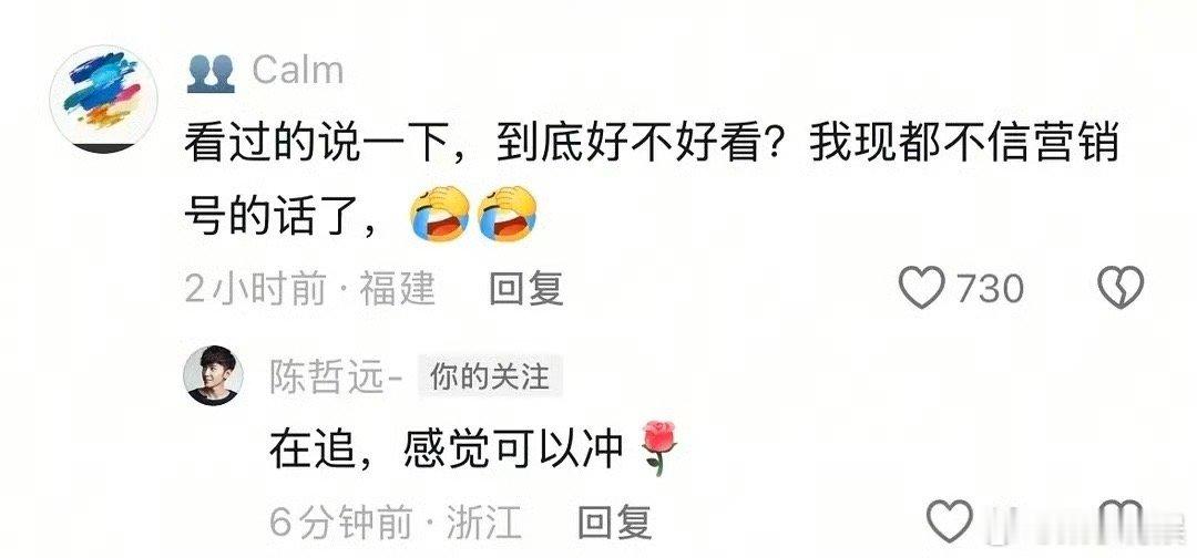 陈哲远回复路人陈哲远在追感觉可以冲陈哲远在追感觉可以冲，哈哈，[彩虹屁][彩虹屁