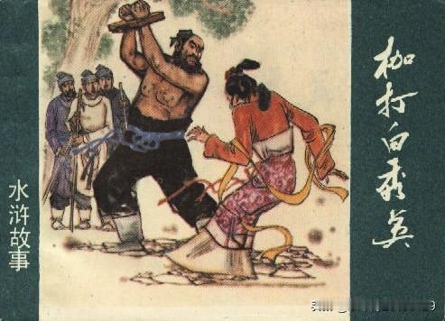 今天看到一篇文章甚是有趣，作者写的是《水浒传》中“雷横枷打白秀英”一节。作者依《