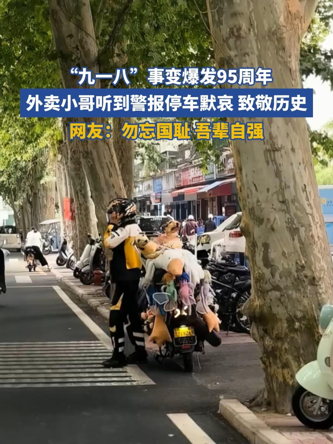 九一八事变 95 周年，河南许昌街头，正在送餐的外卖小哥听到防空警报声，本以为他
