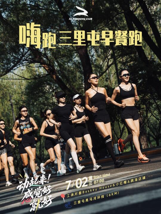 嗨跑三里屯早餐跑｜动起来感觉好就好❗