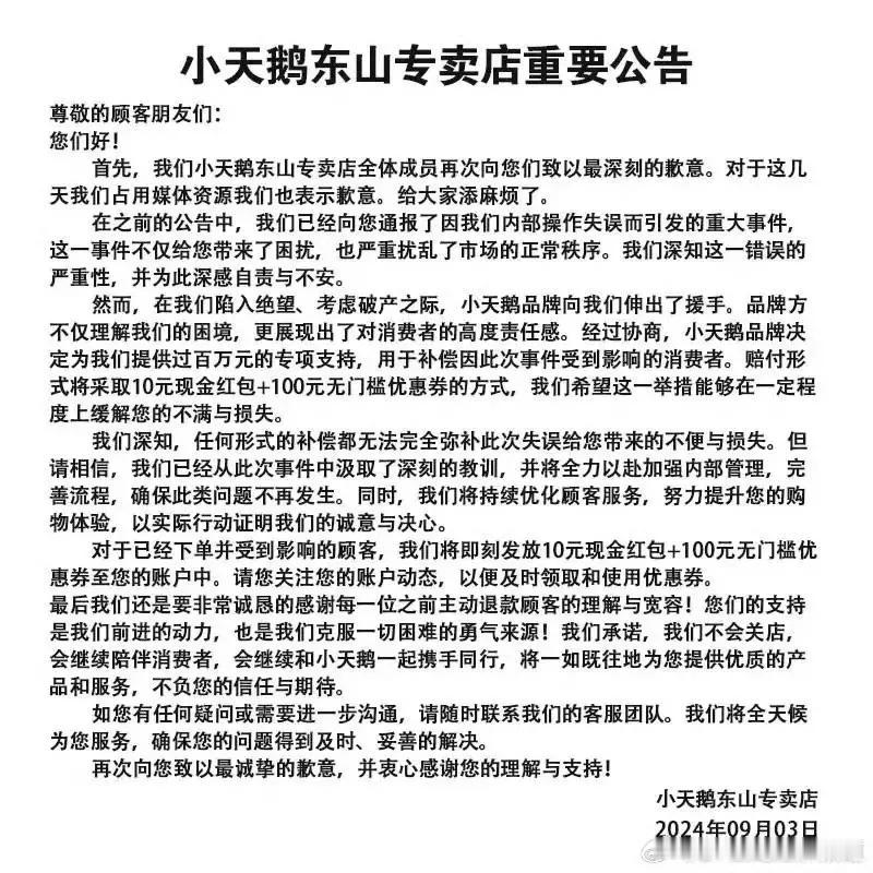 小天鹅被薅店主公告解决方案，消费者会同意吗？