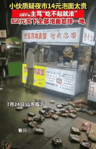 小伙质疑夜市上14块钱一桶泡面太贵，被老板怒骂“吃不起就滚”。小伙的自尊心受到了