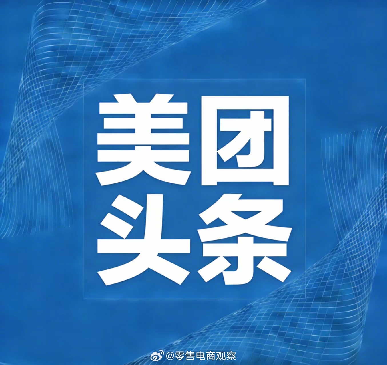 美团小象超市与快乐猴双品牌对标盒马 快乐猴计划2026年门店达200家🛒4月1