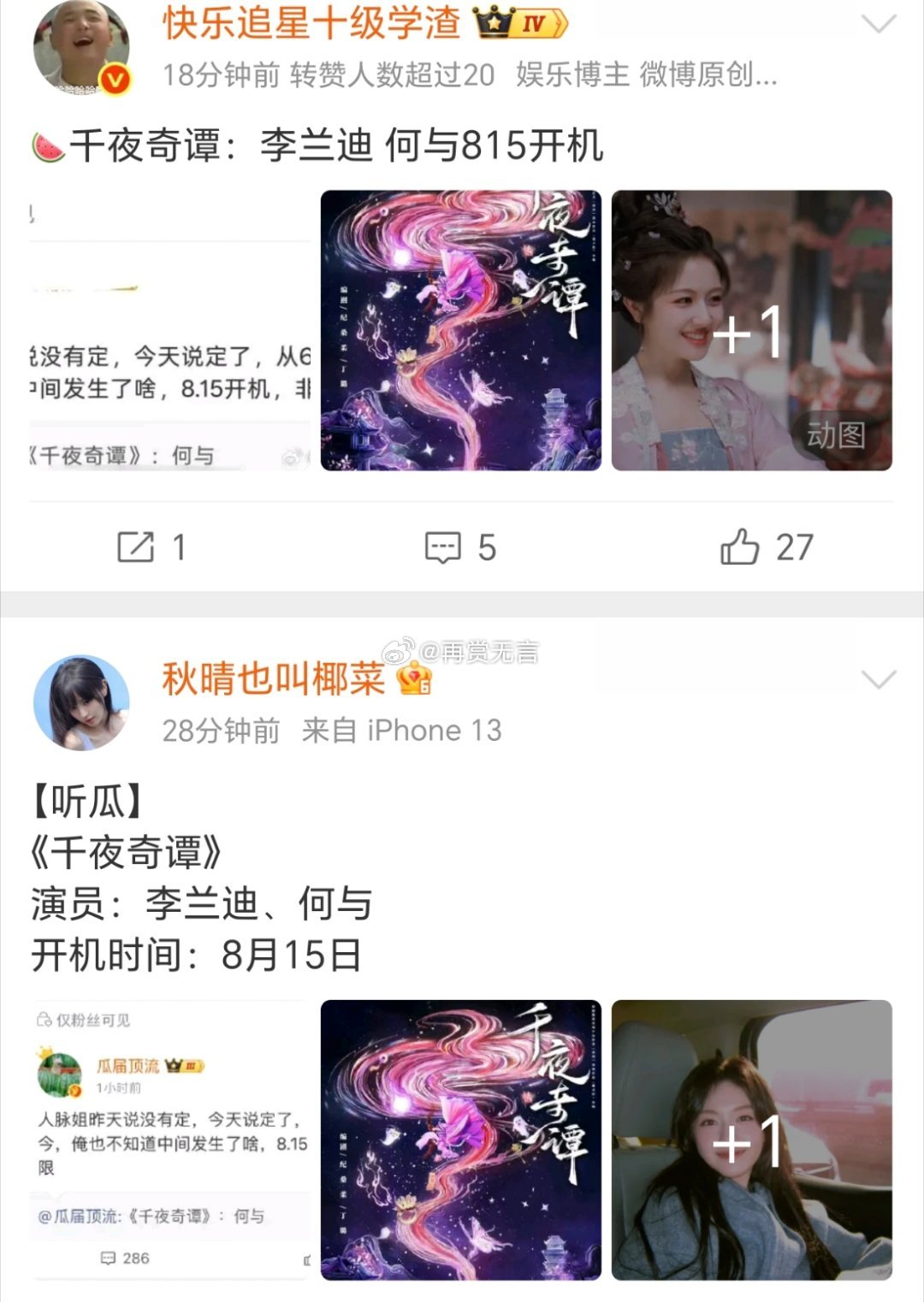 🍉感觉何与跟95好几个顶流小花合作过了！马上下千夜奇谭合作李兰迪。 