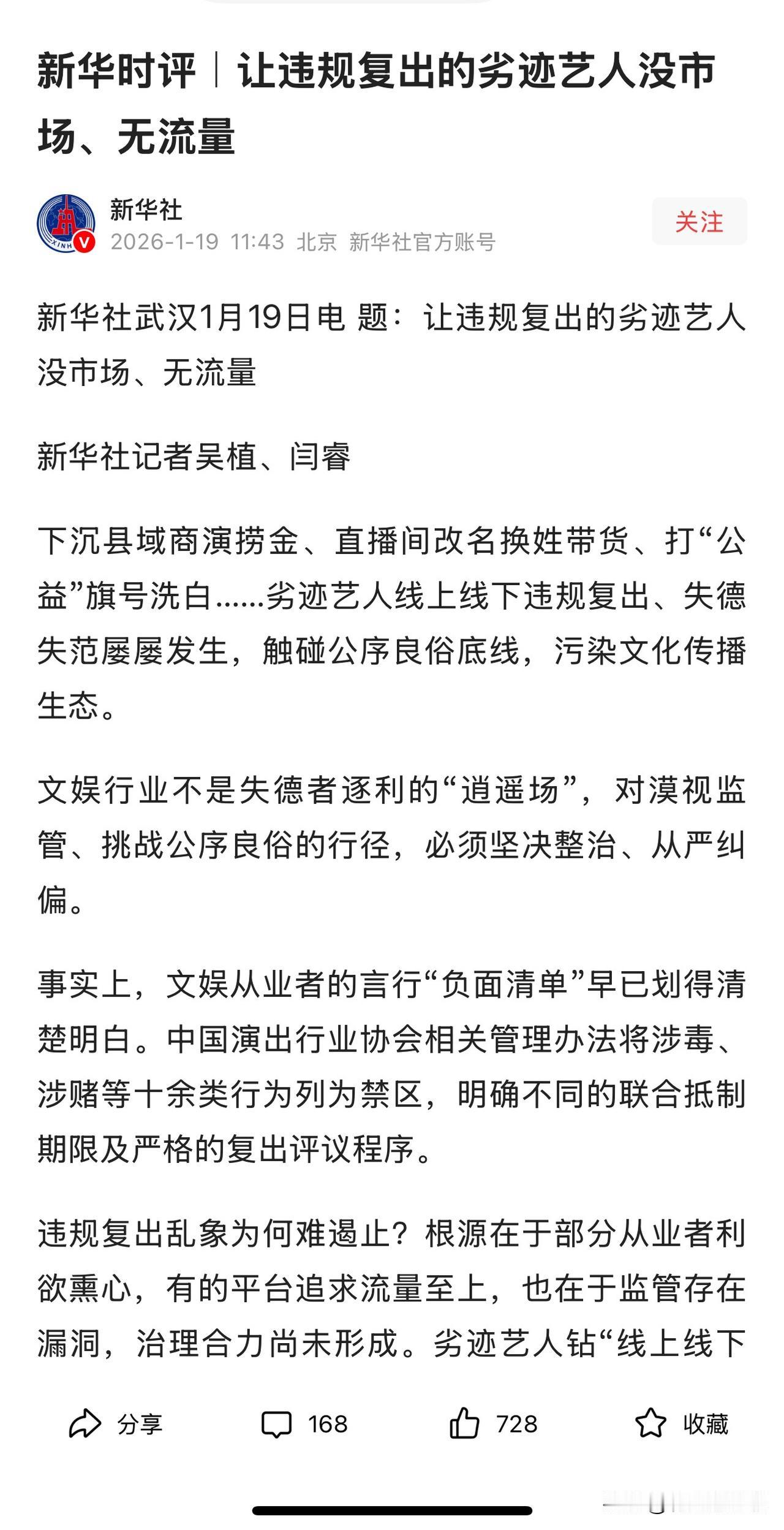 新华社发声了，会有效果吗

目前一些劣迹艺人偷摸试水，群众不满之声日益高涨，新华