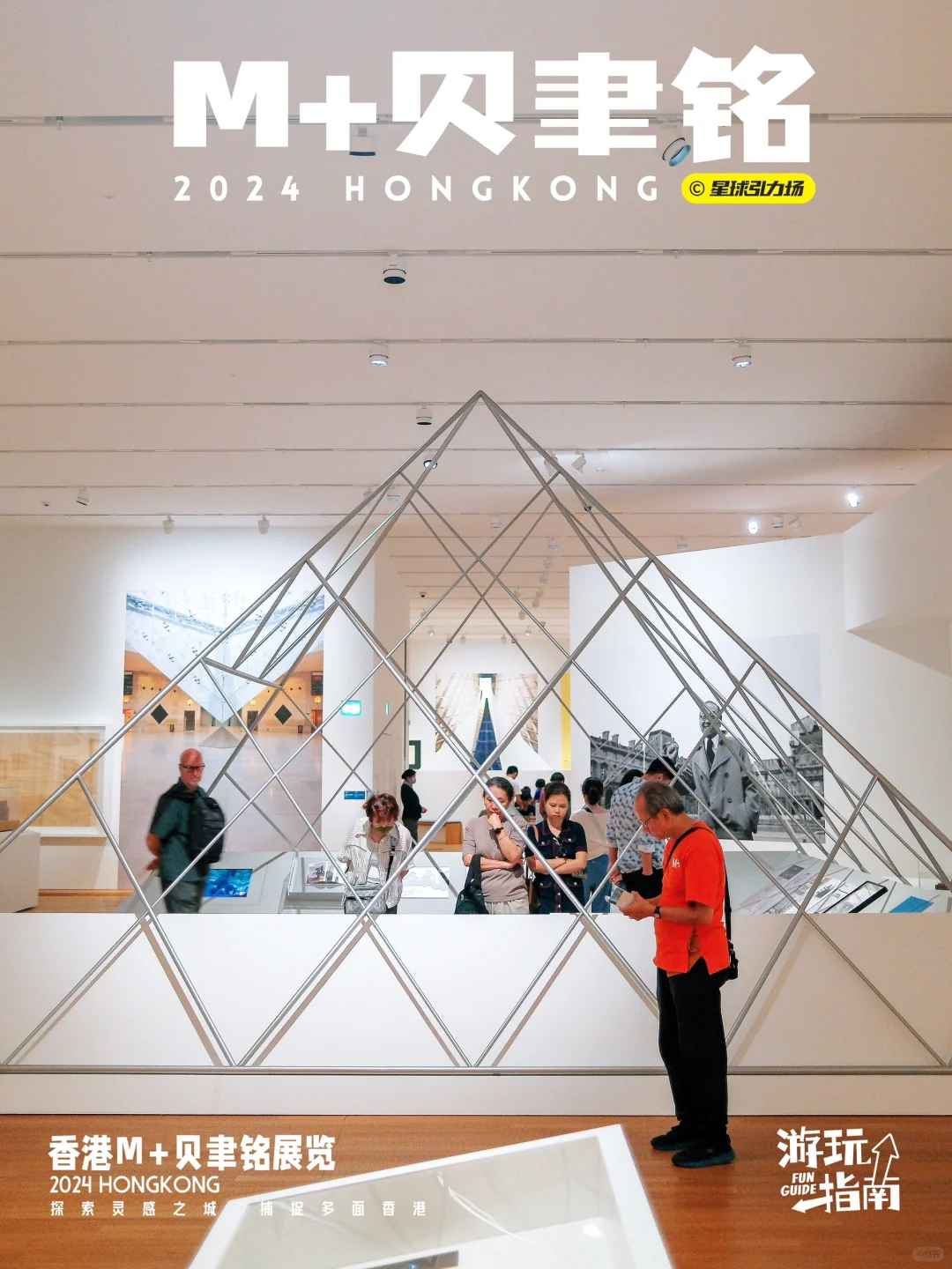 M+ 贝聿铭香港展