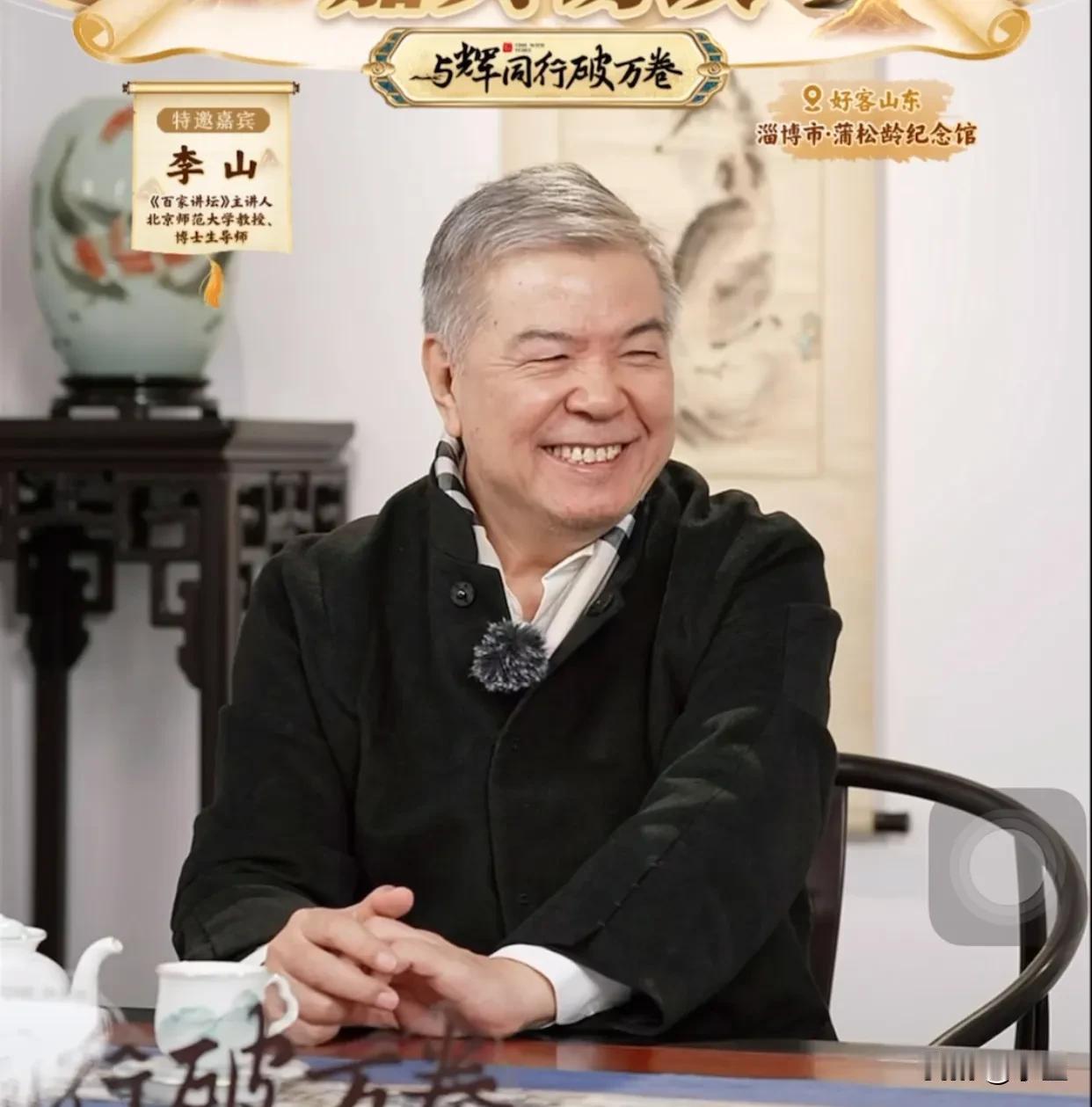 刚看完董宇辉访谈李山教授
老爷子精气神儿真好
可以看出来他很喜欢宇辉
爱屋及乌的