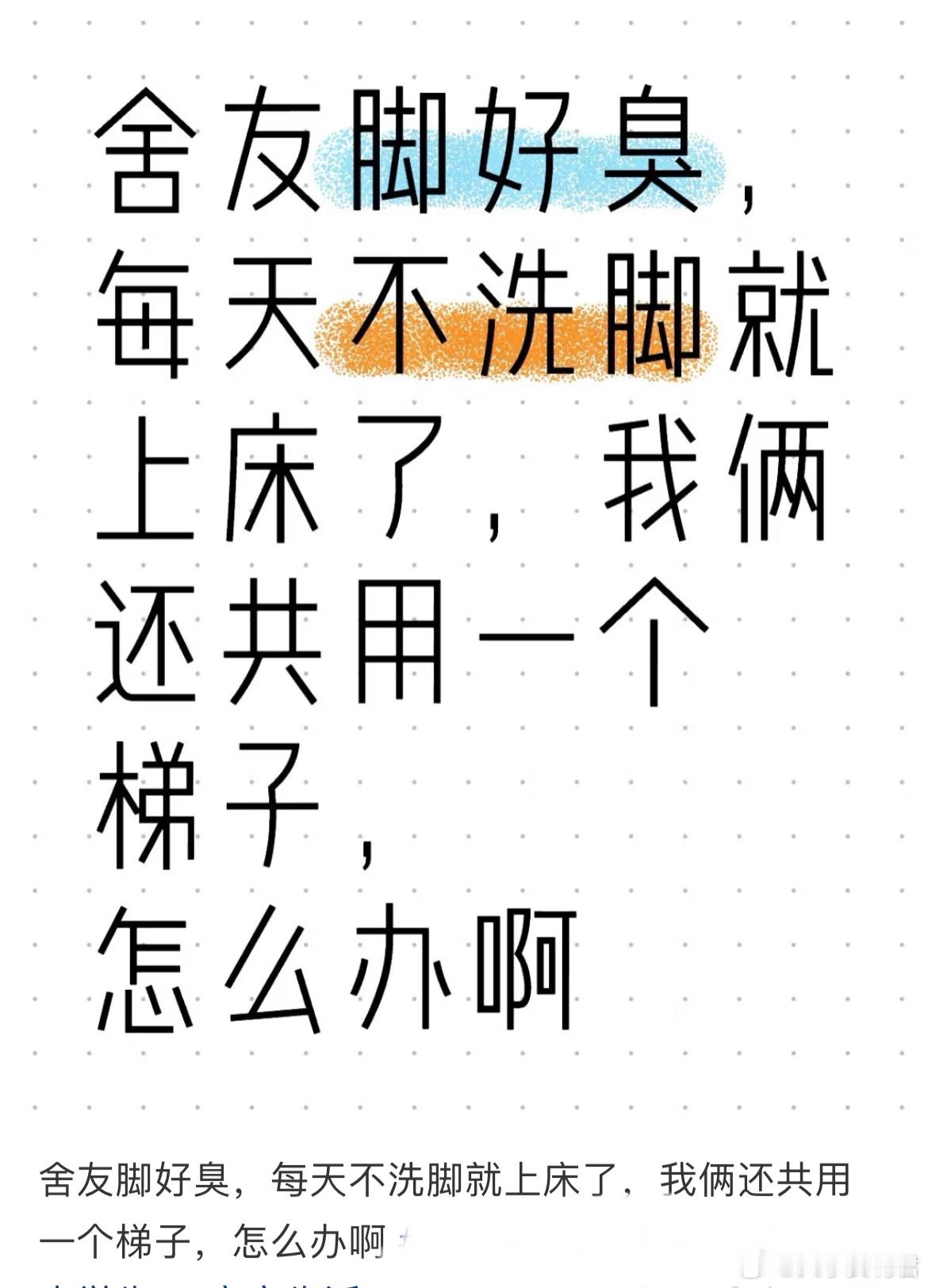 舍友脚好臭，每天不洗脚就上床了，我俩还共用一个梯子，怎么办啊 ？ ​​​
