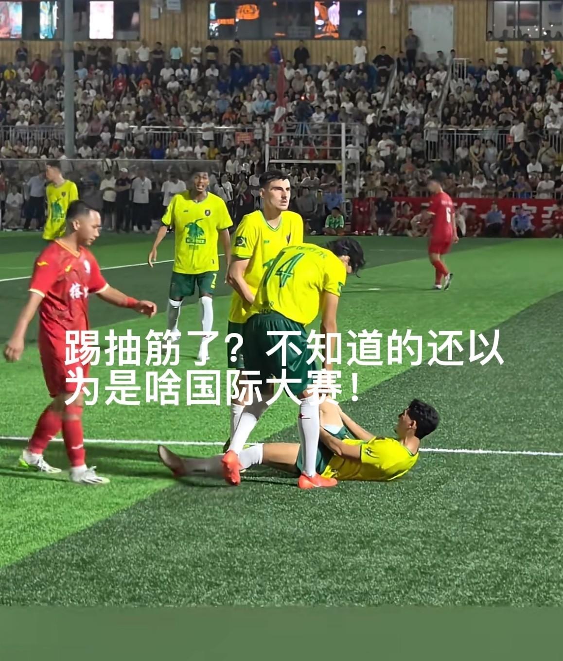 “踢个村超，把巴西银河联队一名球员踢抽筋了？最终巴西银河联队3:2艰难取胜？得知