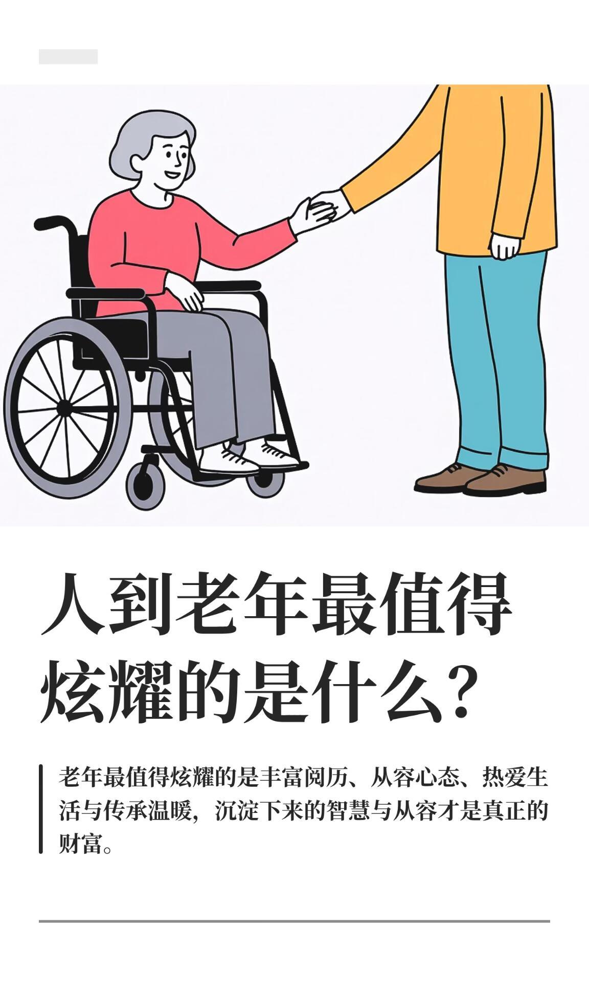 人到老年最值得炫耀的是什么? 人到老年，钱财名利都不值一提，真正值得炫耀的，就这