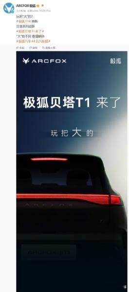 【极狐贝塔 T1 新车官宣：换装贯穿式尾灯，现款定位 A0 级纯电小车】北汽 A