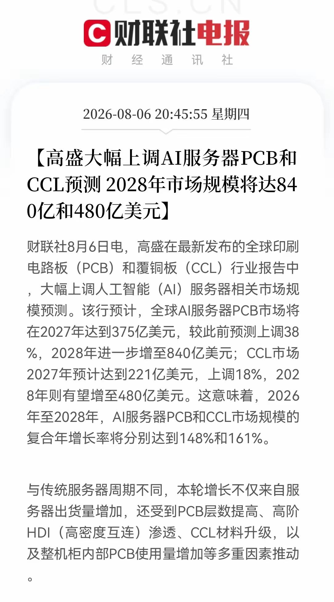 至于高盛，最近有大幅上调AI服务器与PCB和ccl的预测，到2028年，市场规模