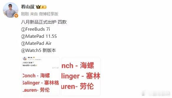 【传华为八月将发布四款新品：平板＋手表 没有手机？】数码博主“看山的叔叔”透露，