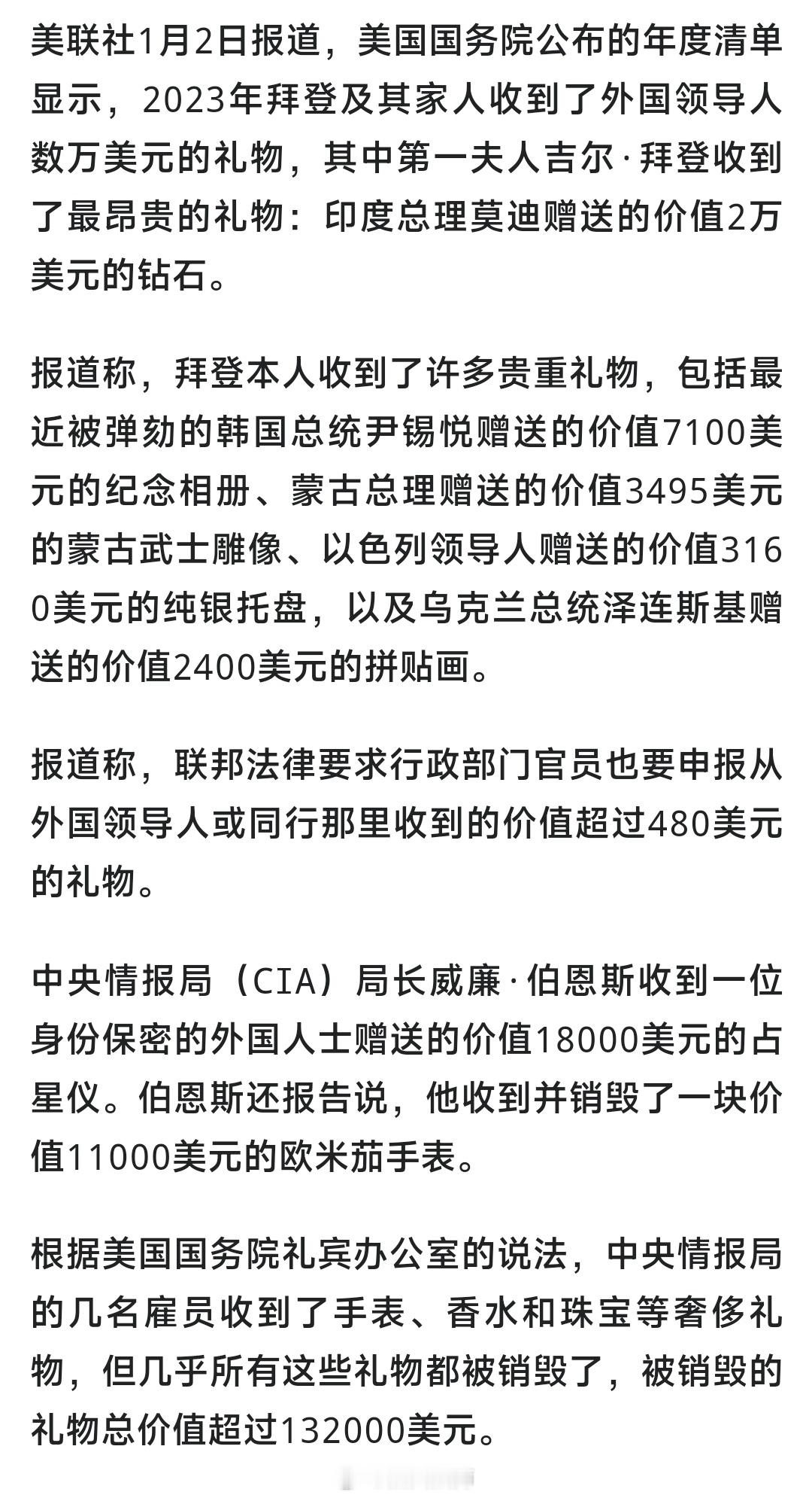 美联社1月2日报道，美国国务院公布的年度清单显示，2023年拜登及其家人收到了外