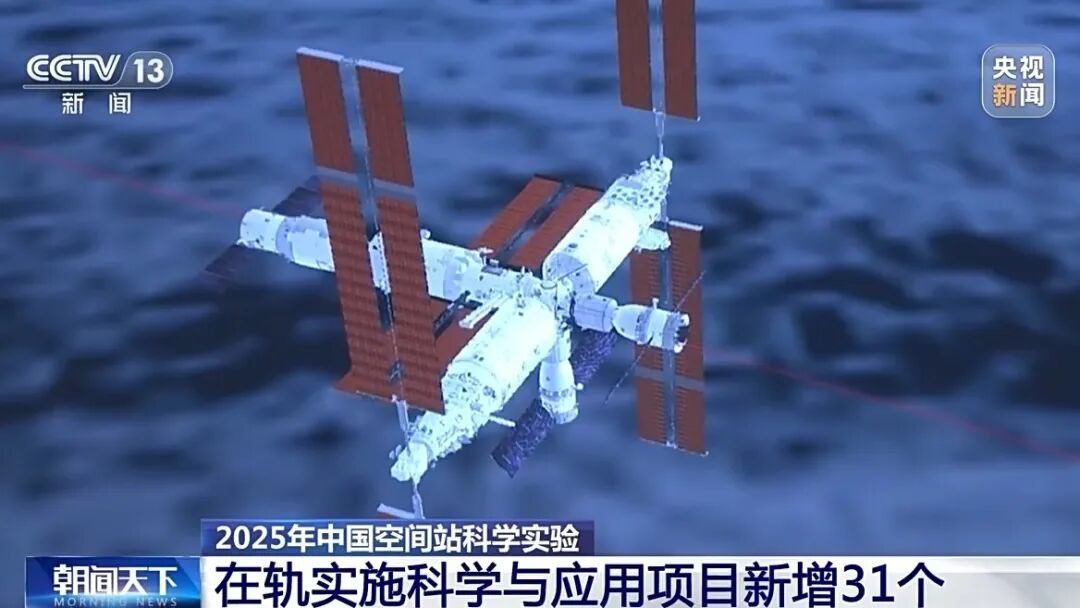 中国科学院空间应用中心：2025年中国空间站空间科学、应用实验与技术试验项目进展
