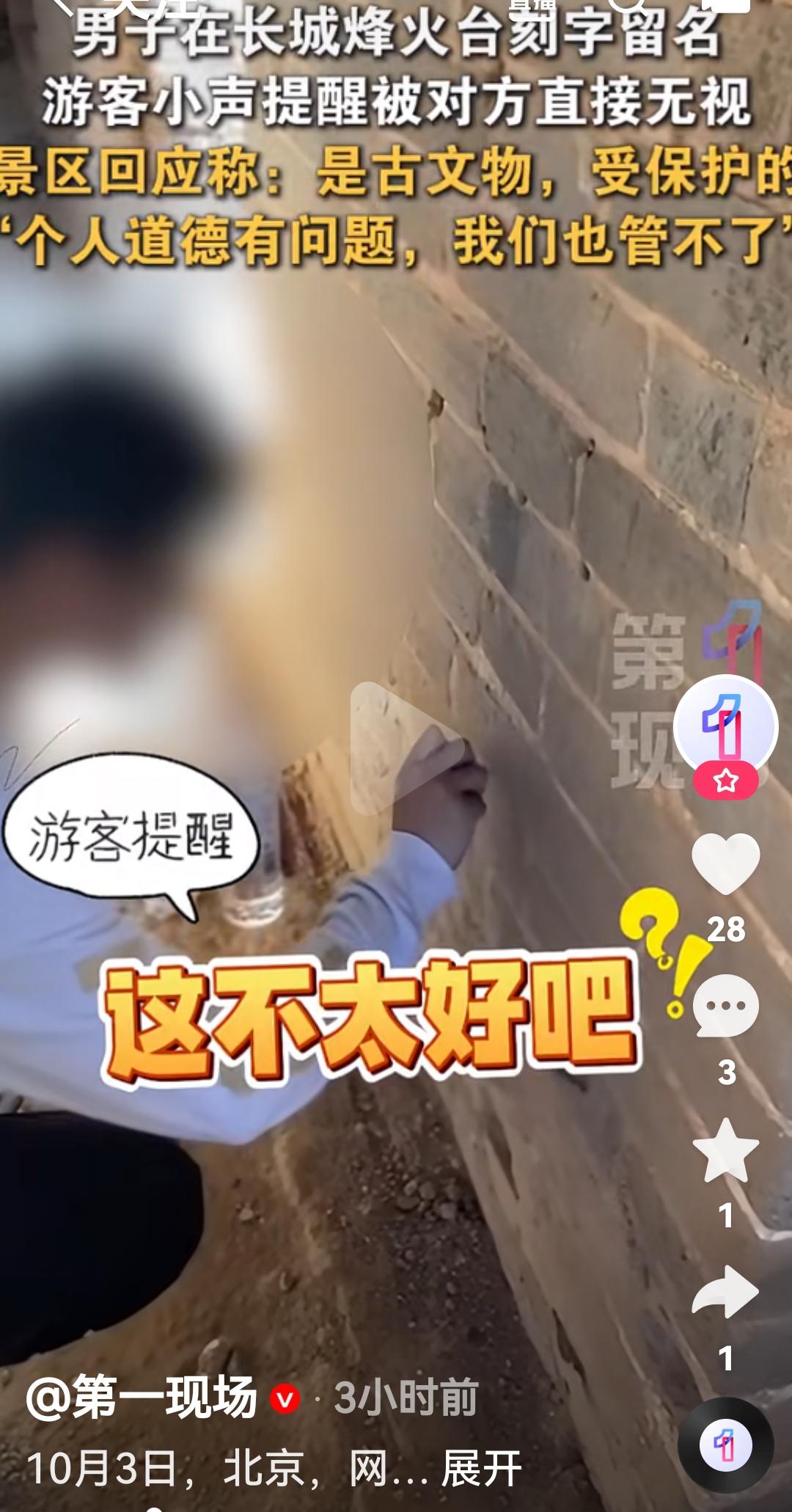 男子在长城烽火台刻字
根据北京网友发布视频10月3日下午四点左右一男一女游客在长