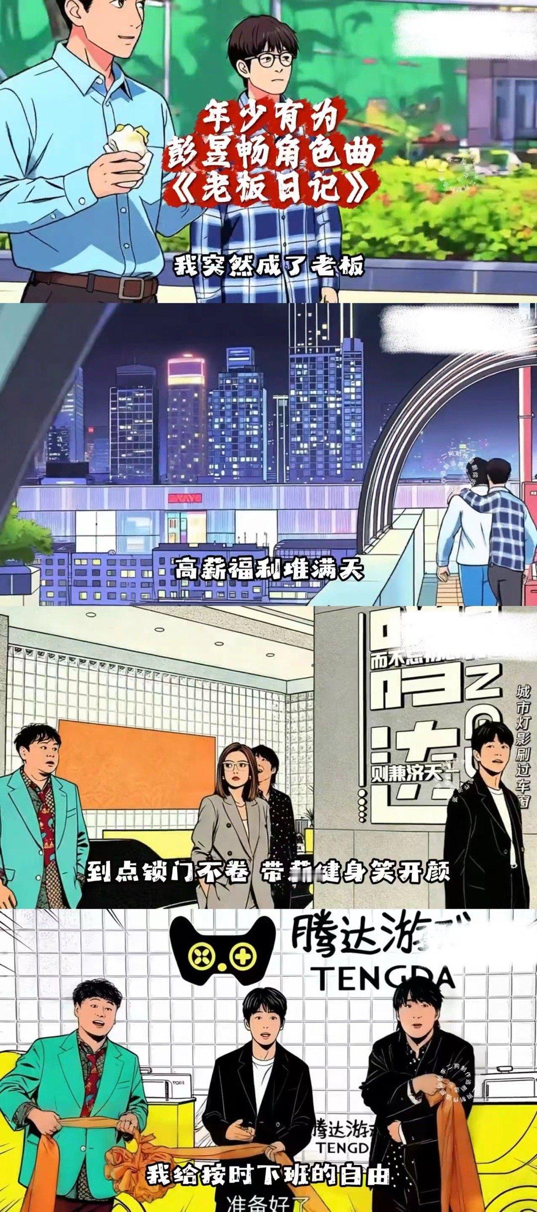 年少有为 彭昱畅角色曲动画 裴谦式老板请全国普及，彭昱畅把这个角色演活了，老板日