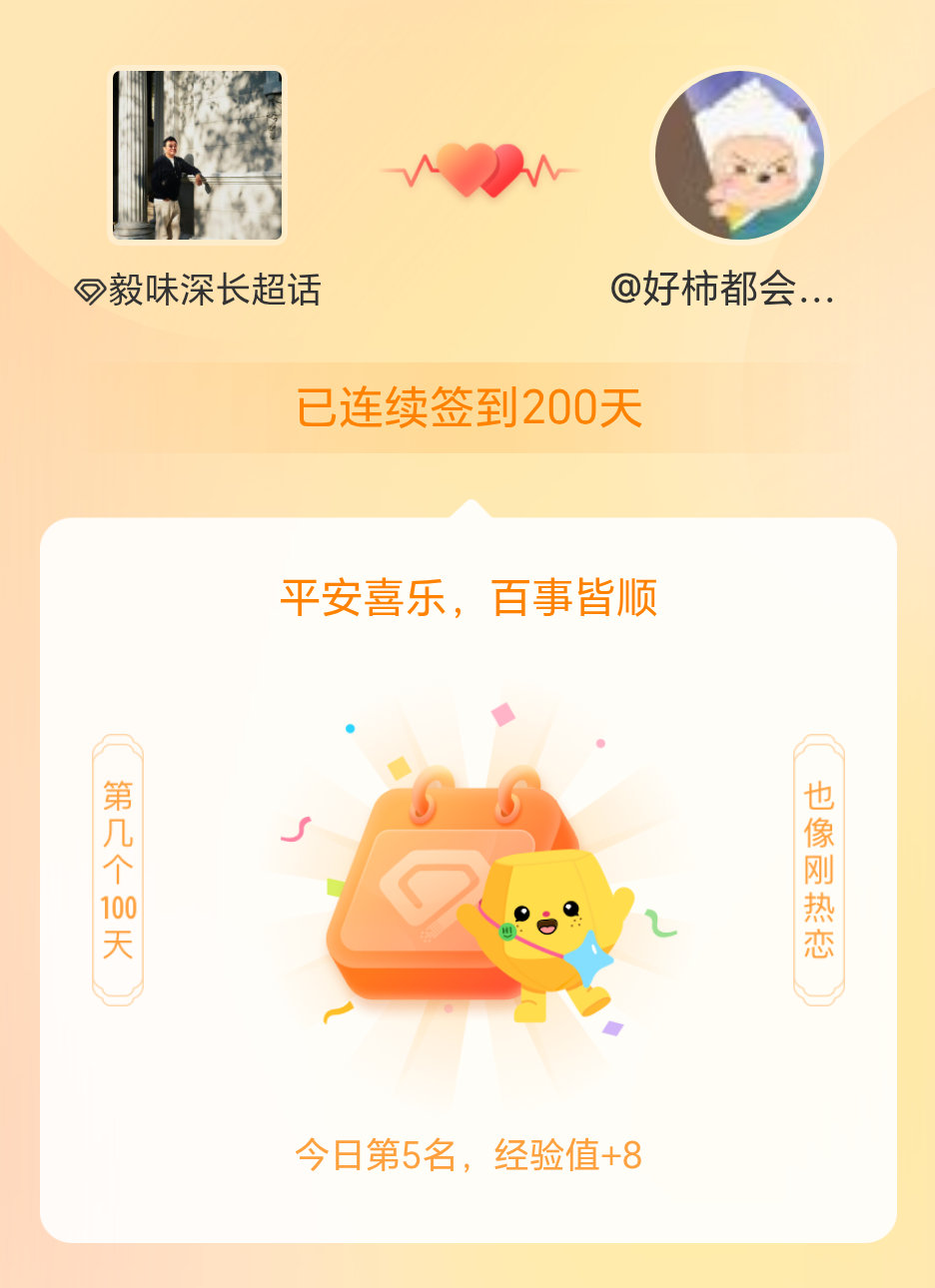 毅味深长我在毅味深长连续签到200天啦，百看不厌，久处亦欢~ 
