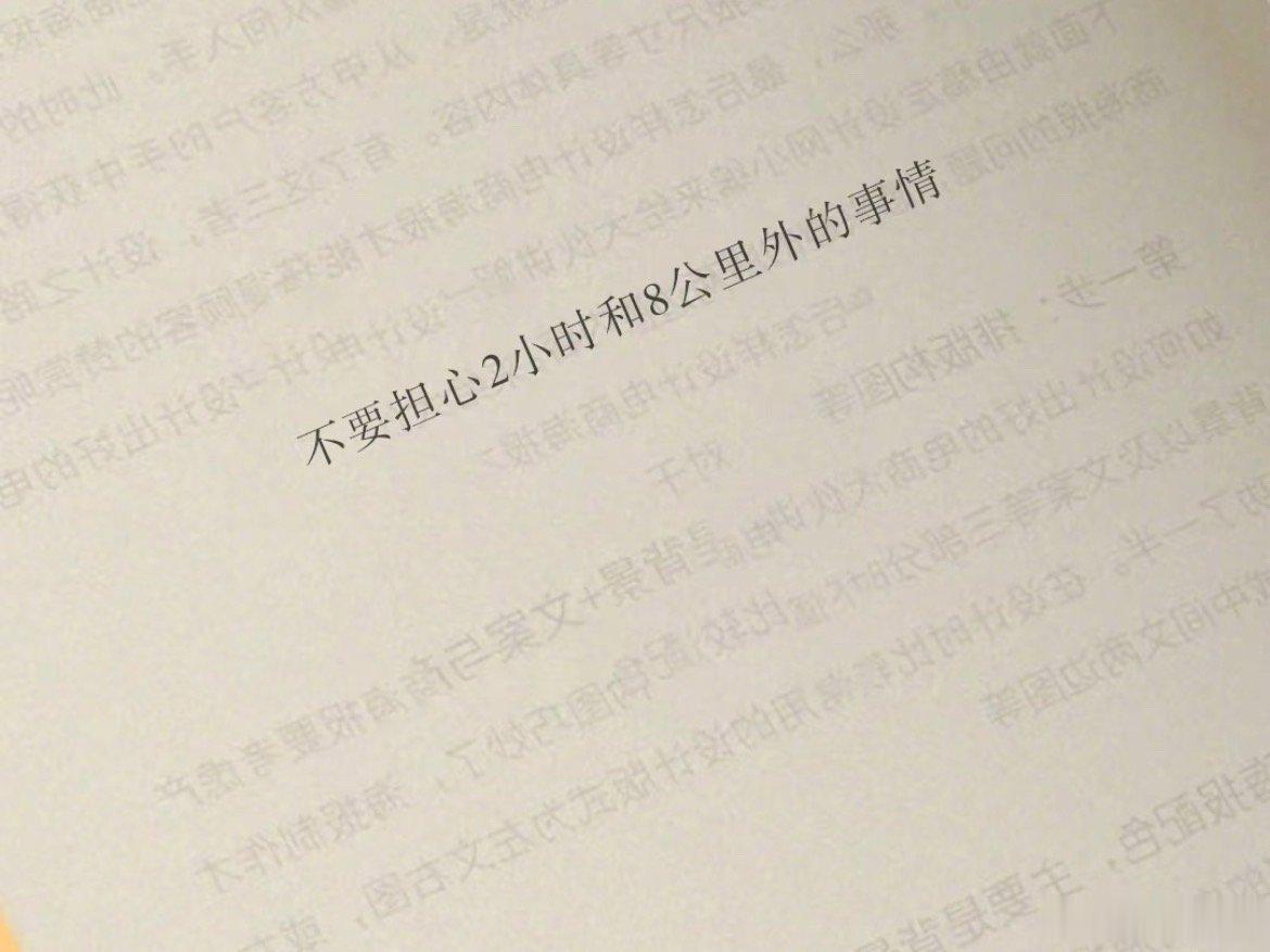 不要担心 2小时和8公里外的事情 