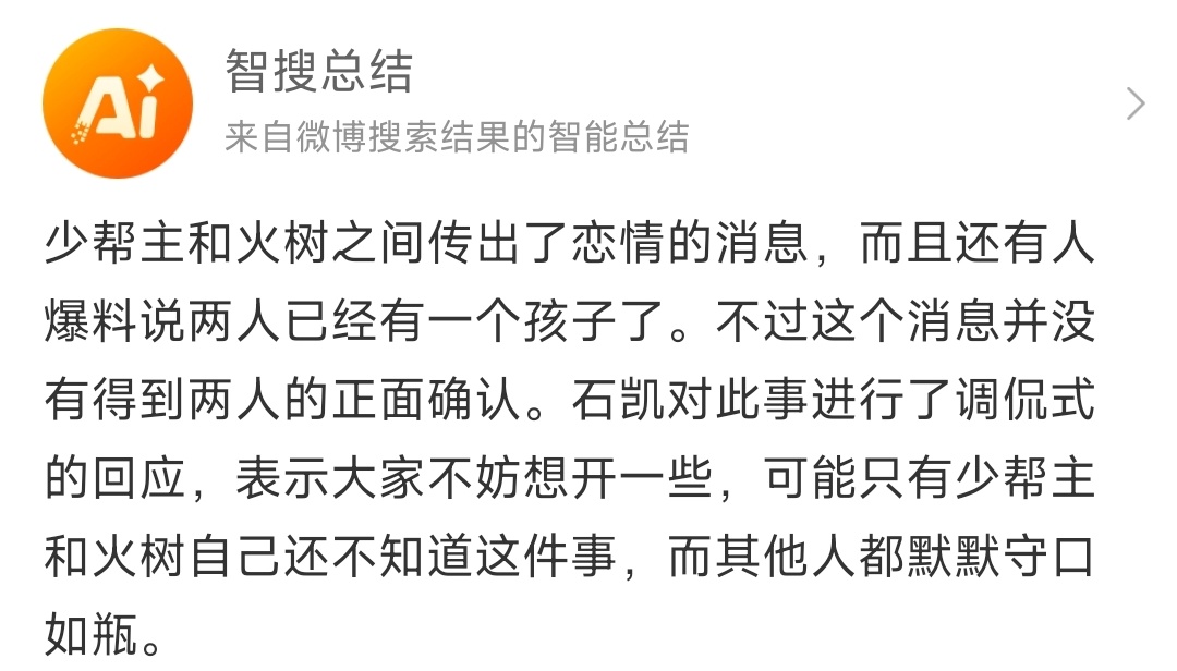 #火树 少帮主# 少帮主的玩笑话大家都没信，智搜信了，哈哈哈哈哈，这都是啥啊！一