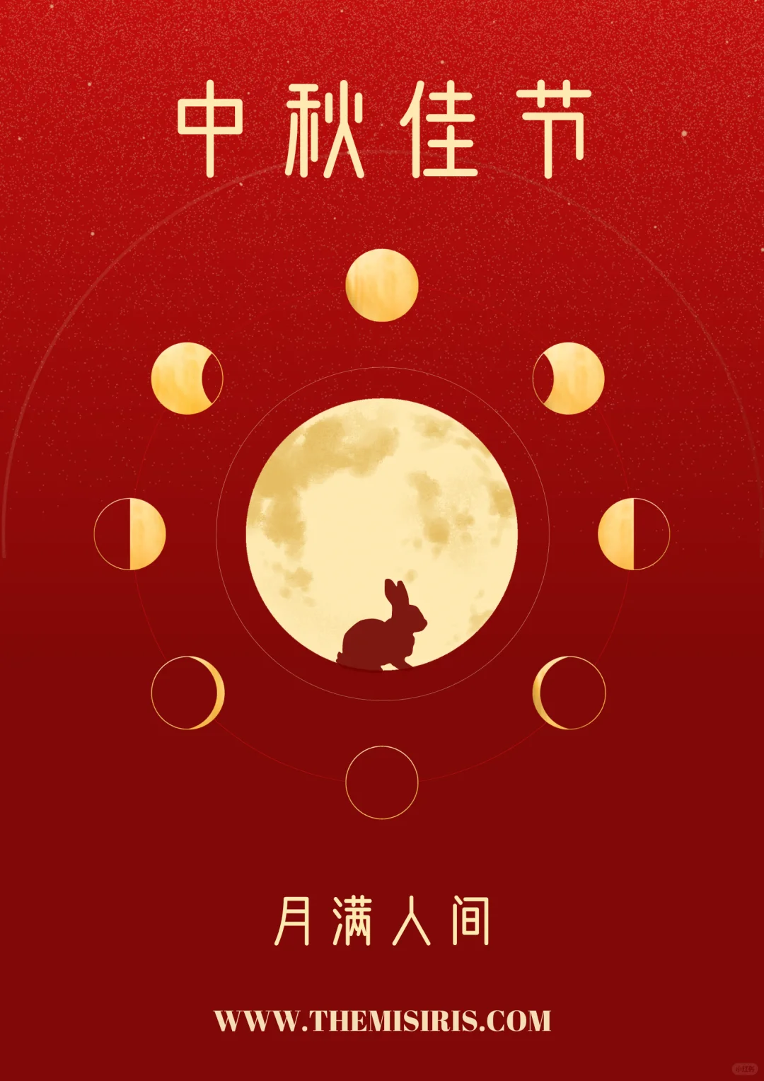 特艾网祝大家中秋佳节快乐