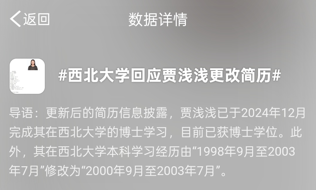 西北大学回应贾浅浅更改简历 翻译：学校是个封建门阀，老贾还活着，小贾就可以为所欲