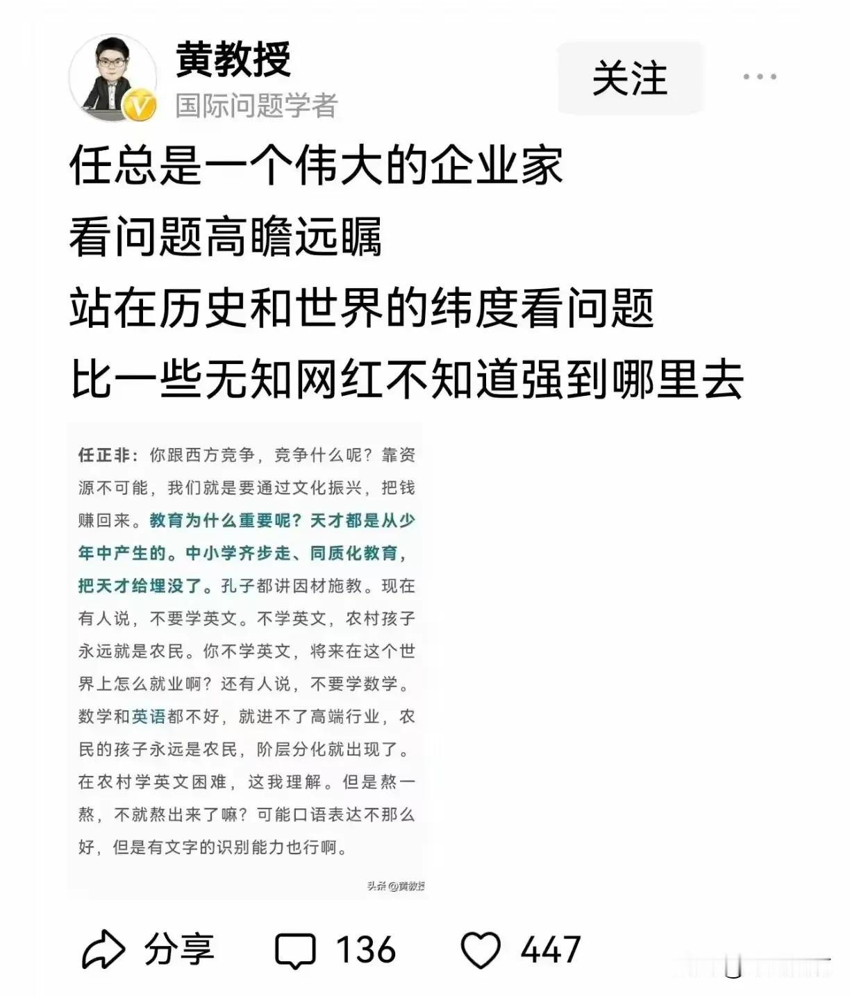 @黄教授 称，“任总（任正非）是一个伟大的企业家，看问题高瞻远瞩……”
@今日文