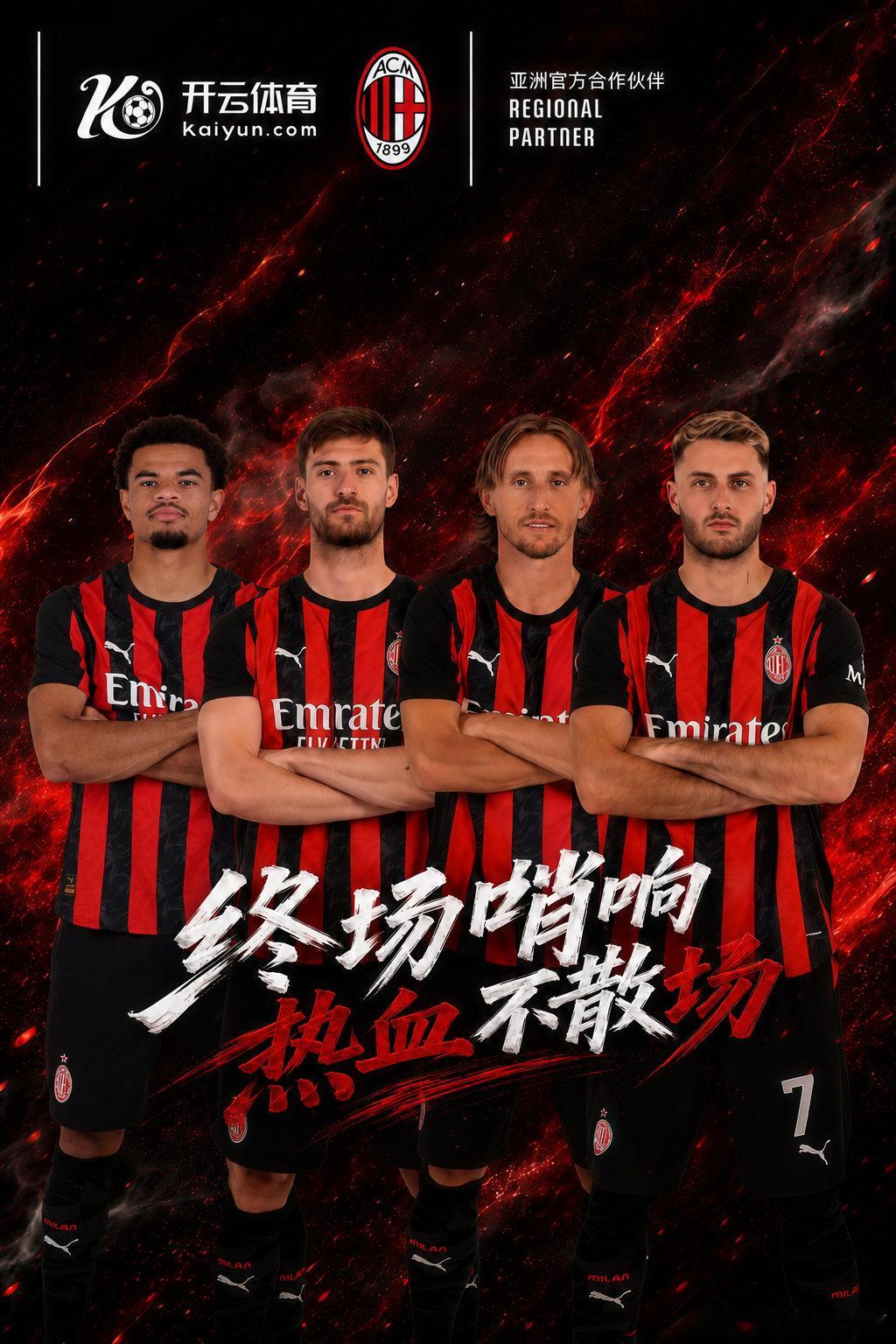 AC米兰足球俱乐部携手开云体育感谢大家整个赛季的陪伴与支持，期待下一赛季再度并肩