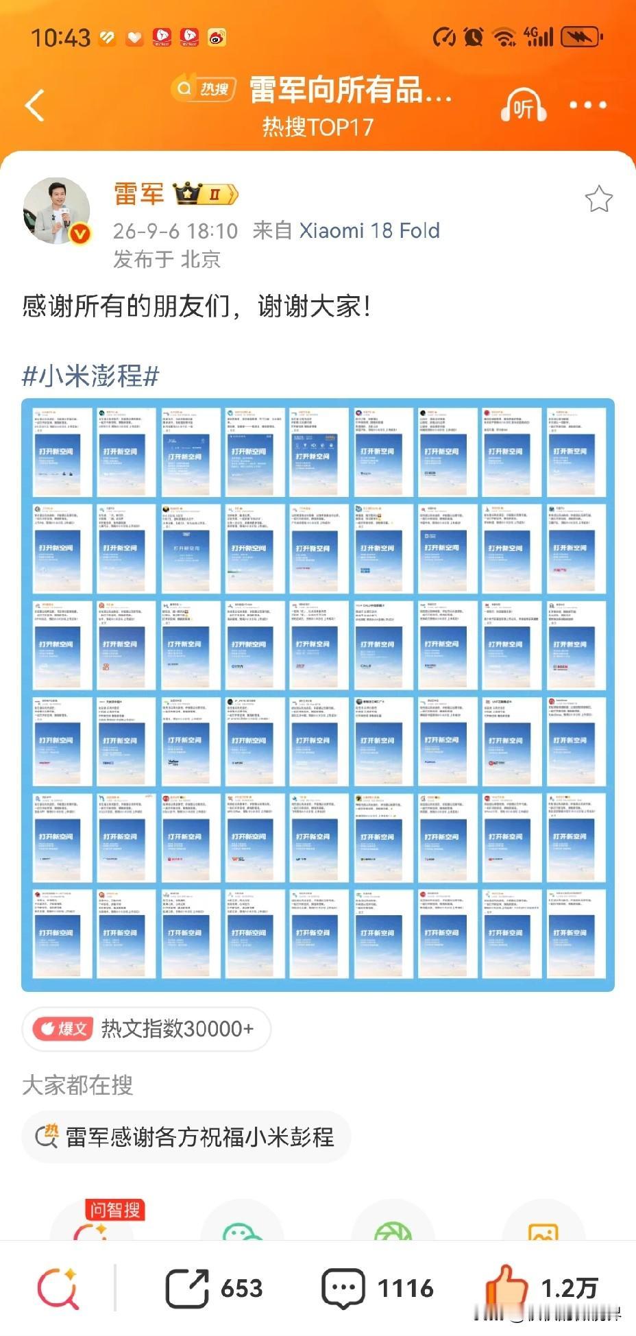 9月7日，小米新品发布会开播在即。

雷军发文，感谢友商们的贺电

小米的朋友还