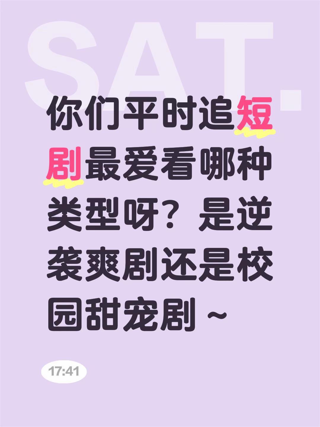 我评论了@大宋 的作品:
你们平时追短剧最爱看哪种类型呀？是逆袭爽剧还是校园甜宠