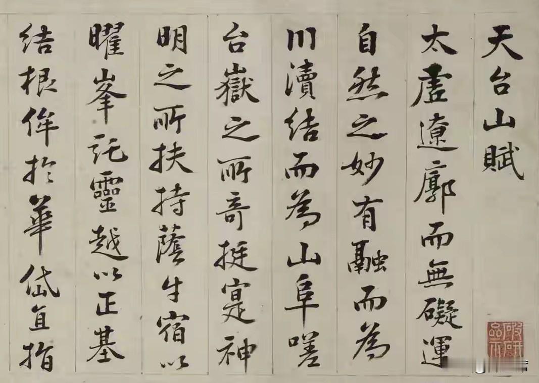 彭年《天台山赋》书法，笔力刚劲又不失灵动，线条如山间溪流，曲折流畅自然。
《天台
