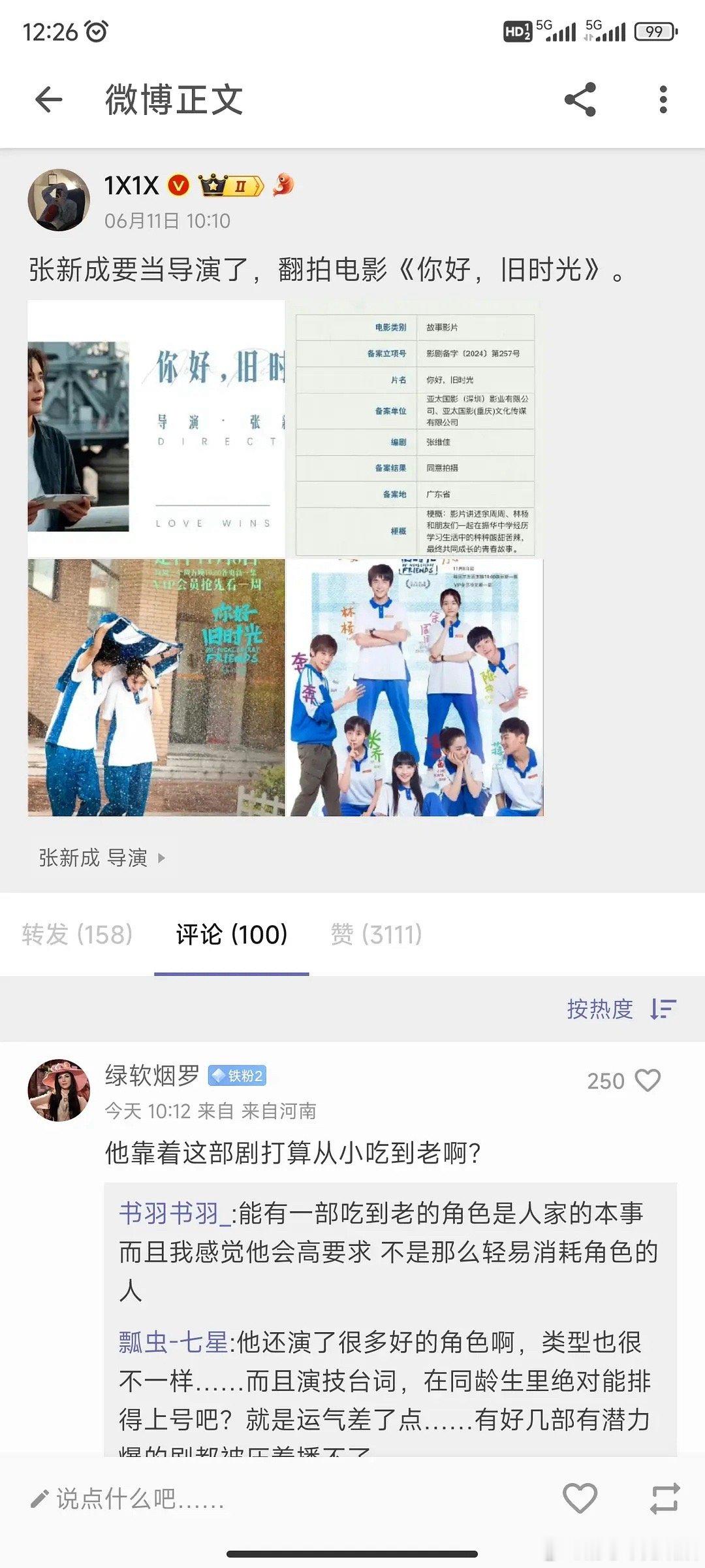 张新成又拍你好旧时光？怎么兜兜转转又回去了 ​​​