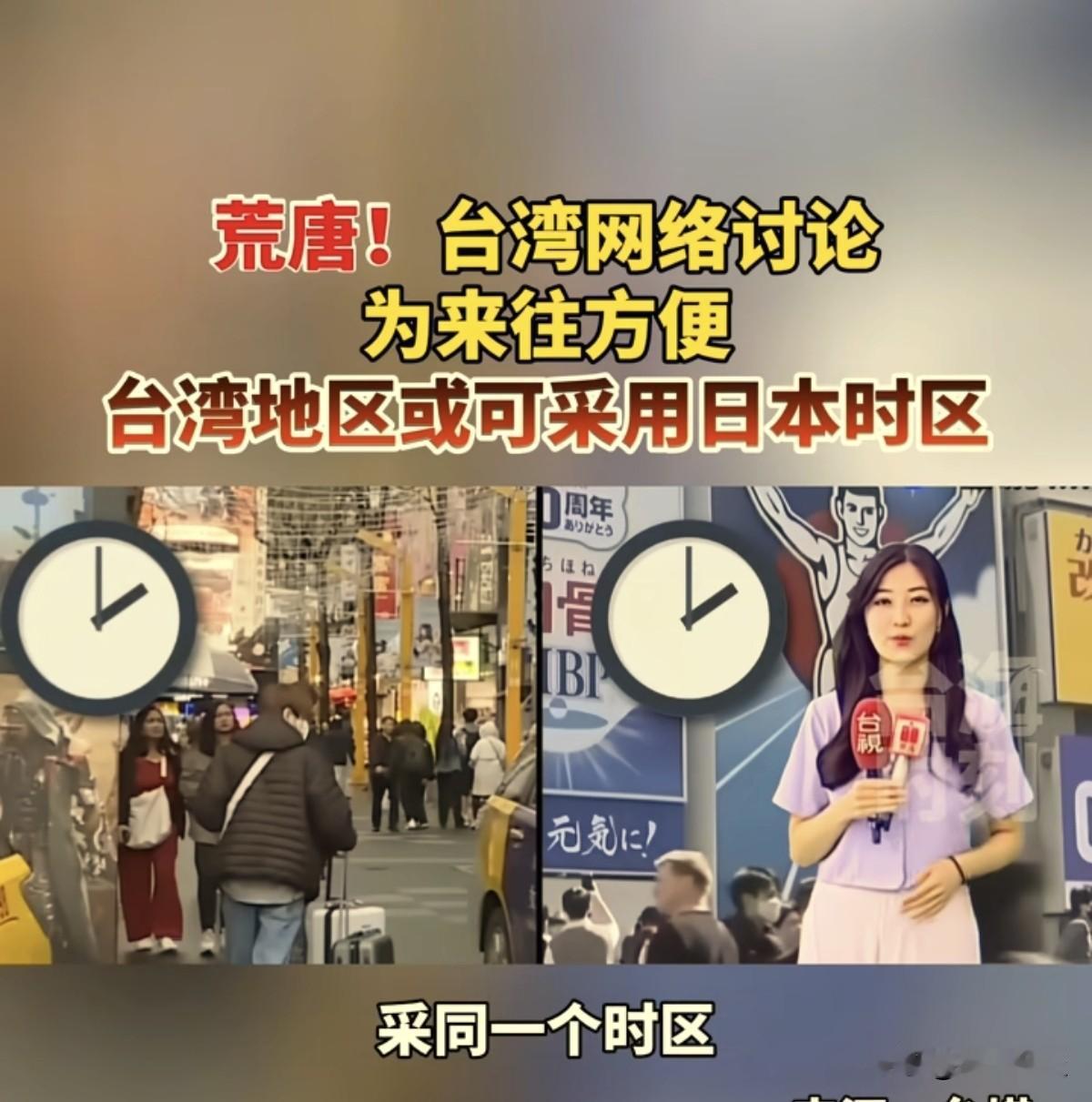 真是太荒唐了！
一个话题突然在台湾社交媒体上引发争议：“为了去日本玩，台湾地区或