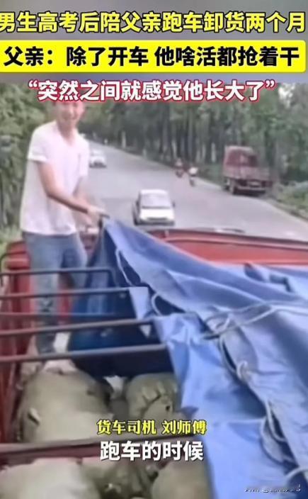 四川，男孩在高考后主动提出跟着货车司机的父亲跑车！两个月后，男孩更加感受到父亲的