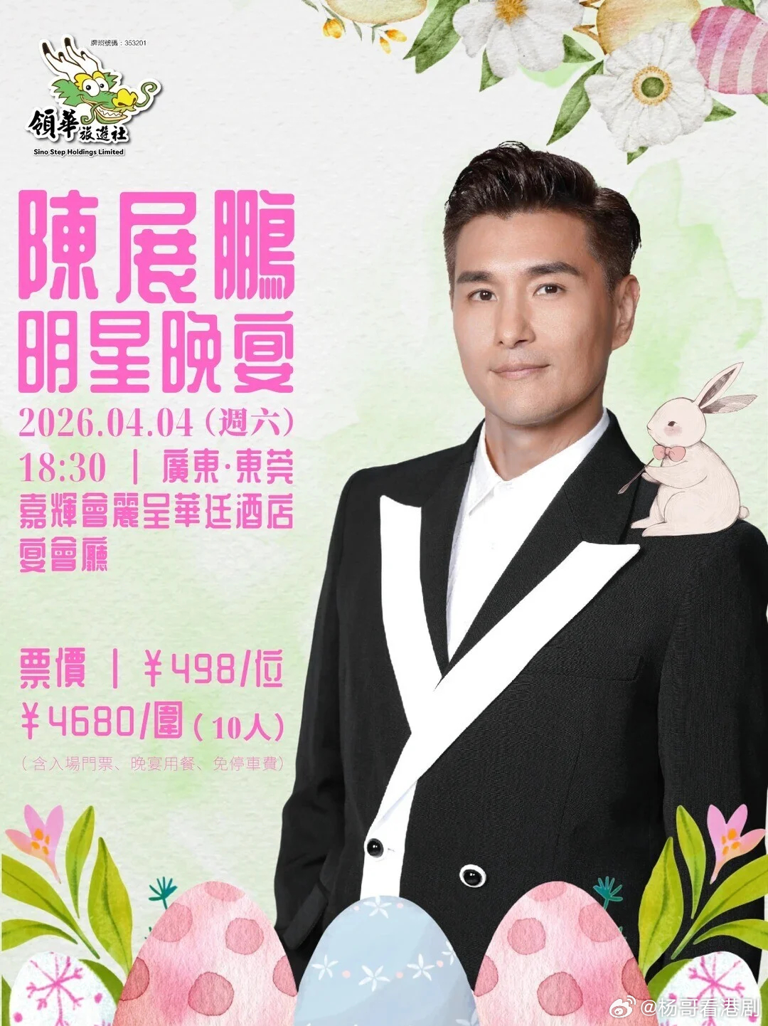 陳展鵬東莞辦明星晚宴每位收498元 視帝被網民質問「幾時陪唱K」.TVB視帝陳展