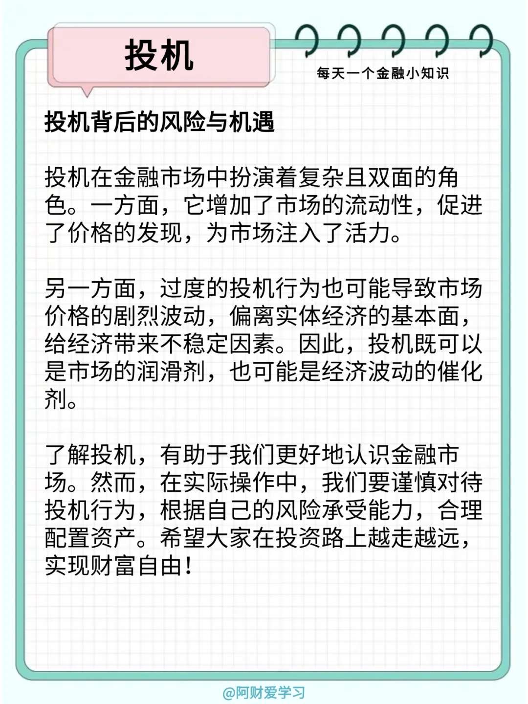 每天一个金融小知识128期：什么是投机？