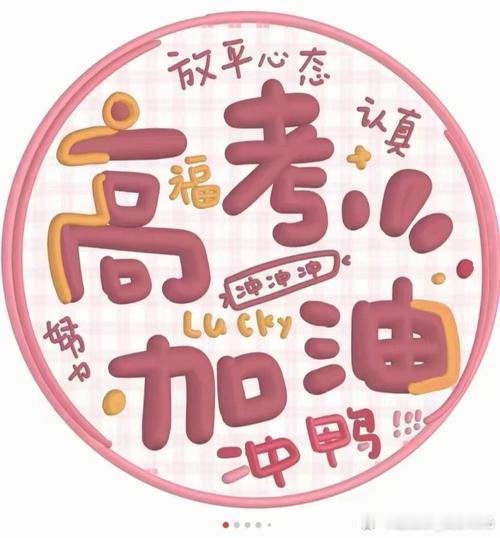 大学生喜爱内容共创计划高考加油今天是高考第一天，加油。这几件事也请记好：出门前：