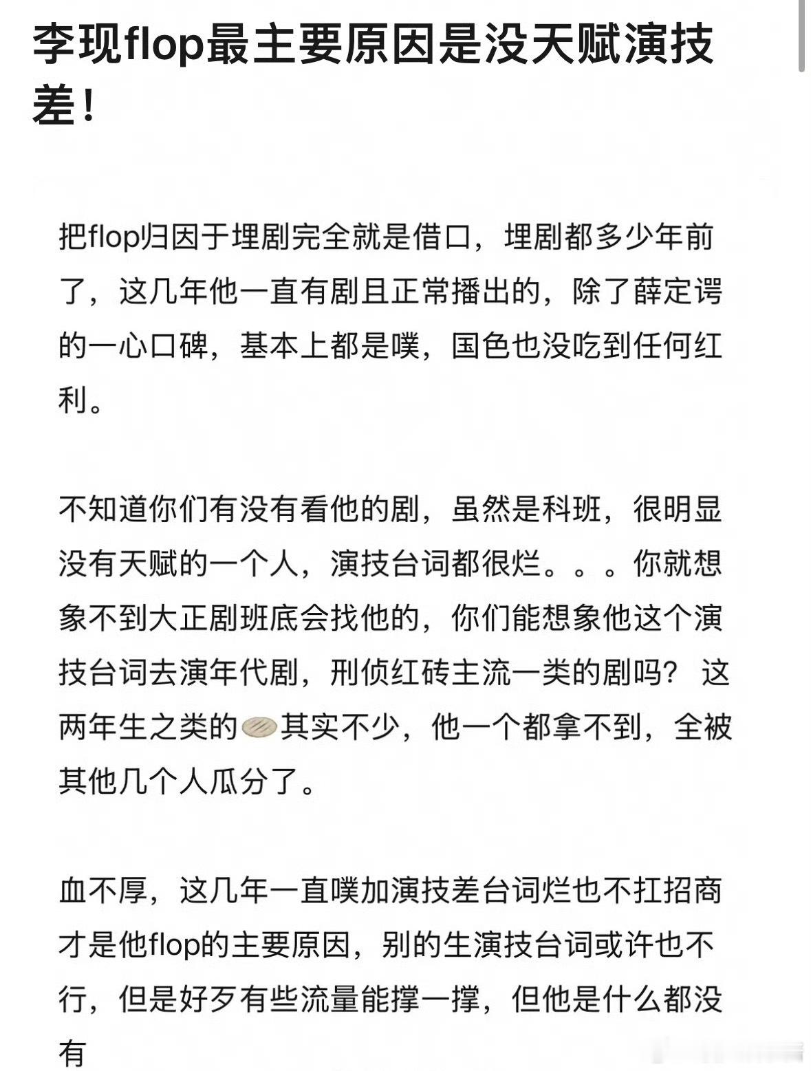 李现是因为演技差才flop的吗 