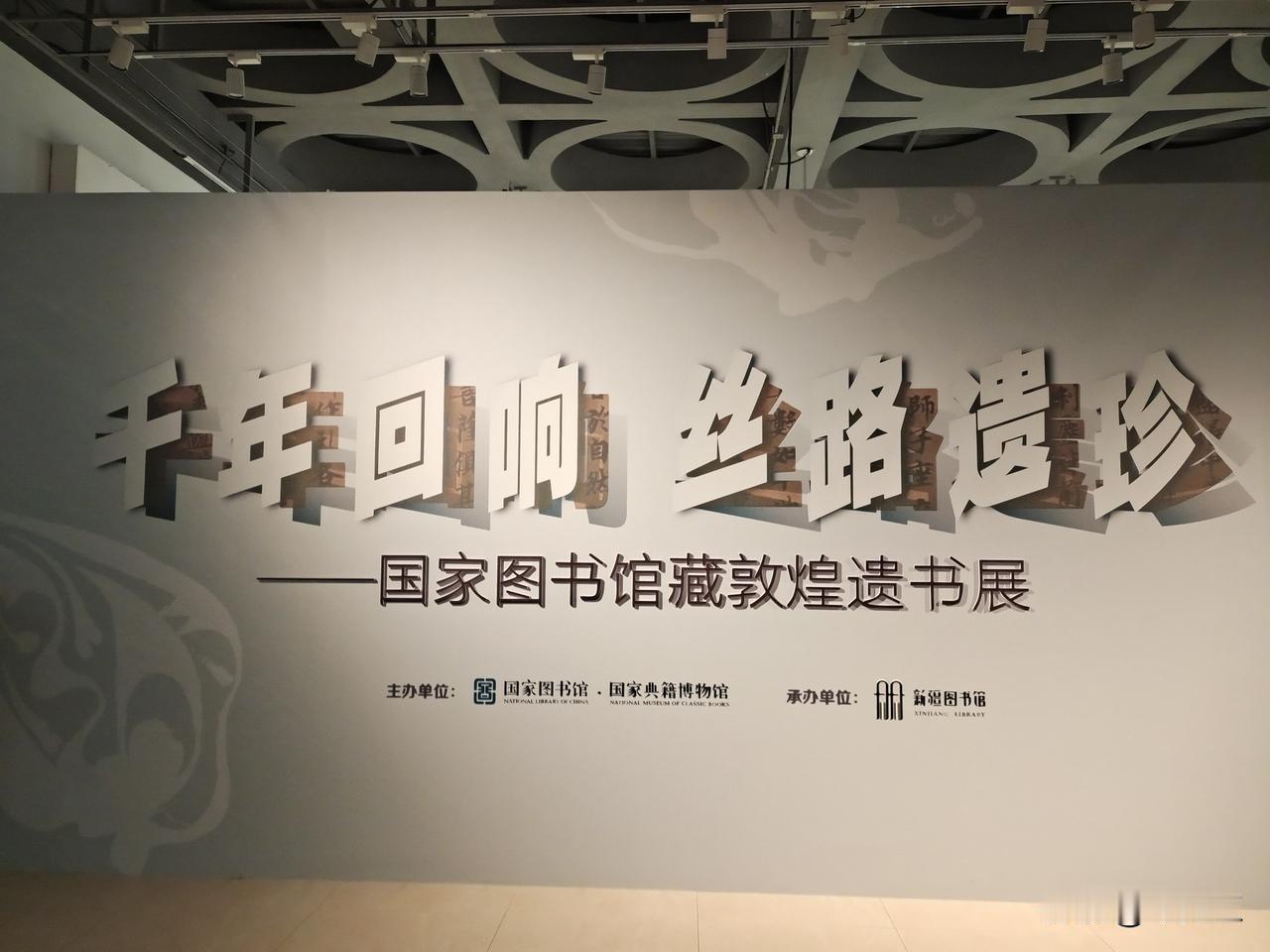 千年回响，丝路遗珍 。国家图书馆藏敦煌遗书展。
主办单位：		国家图书馆、国家典