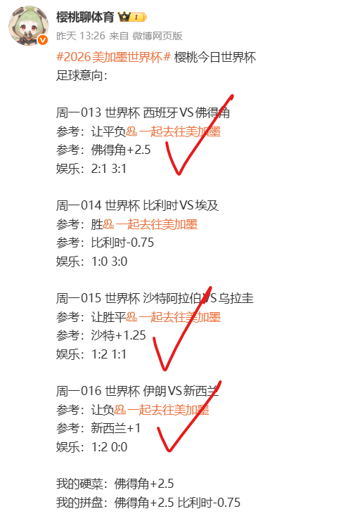 2026美加墨世界杯 先说战果，再评结果：昨日4√3，还行吧，这么多冷门，不落下