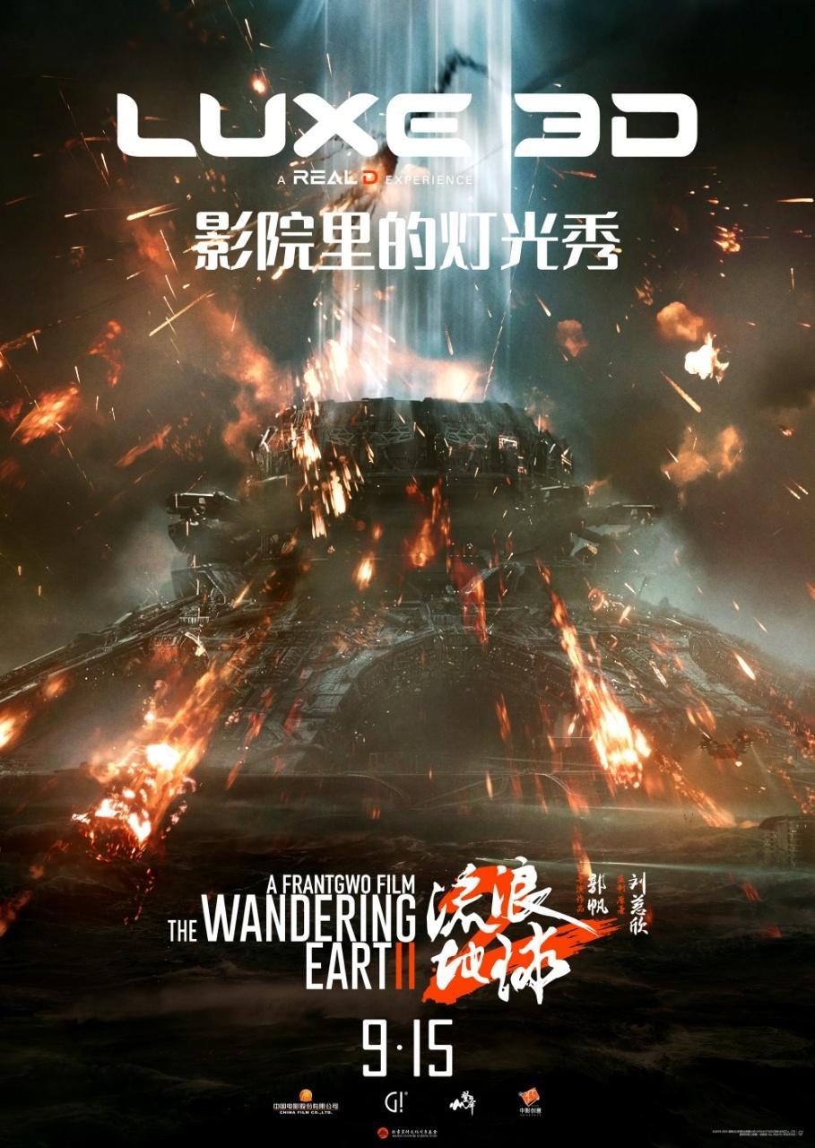 《流浪地球2》3D版即将上映！转+关，抽10人送该片LUXE海报一张，下周平台开