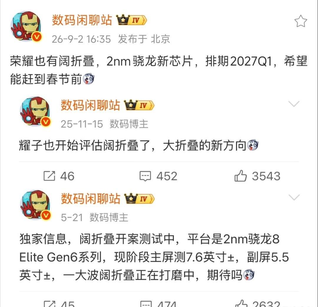 荣耀阔折叠排期已定：2027 Q1

 搭载 2 纳米骁龙芯片
 主屏测试7.6