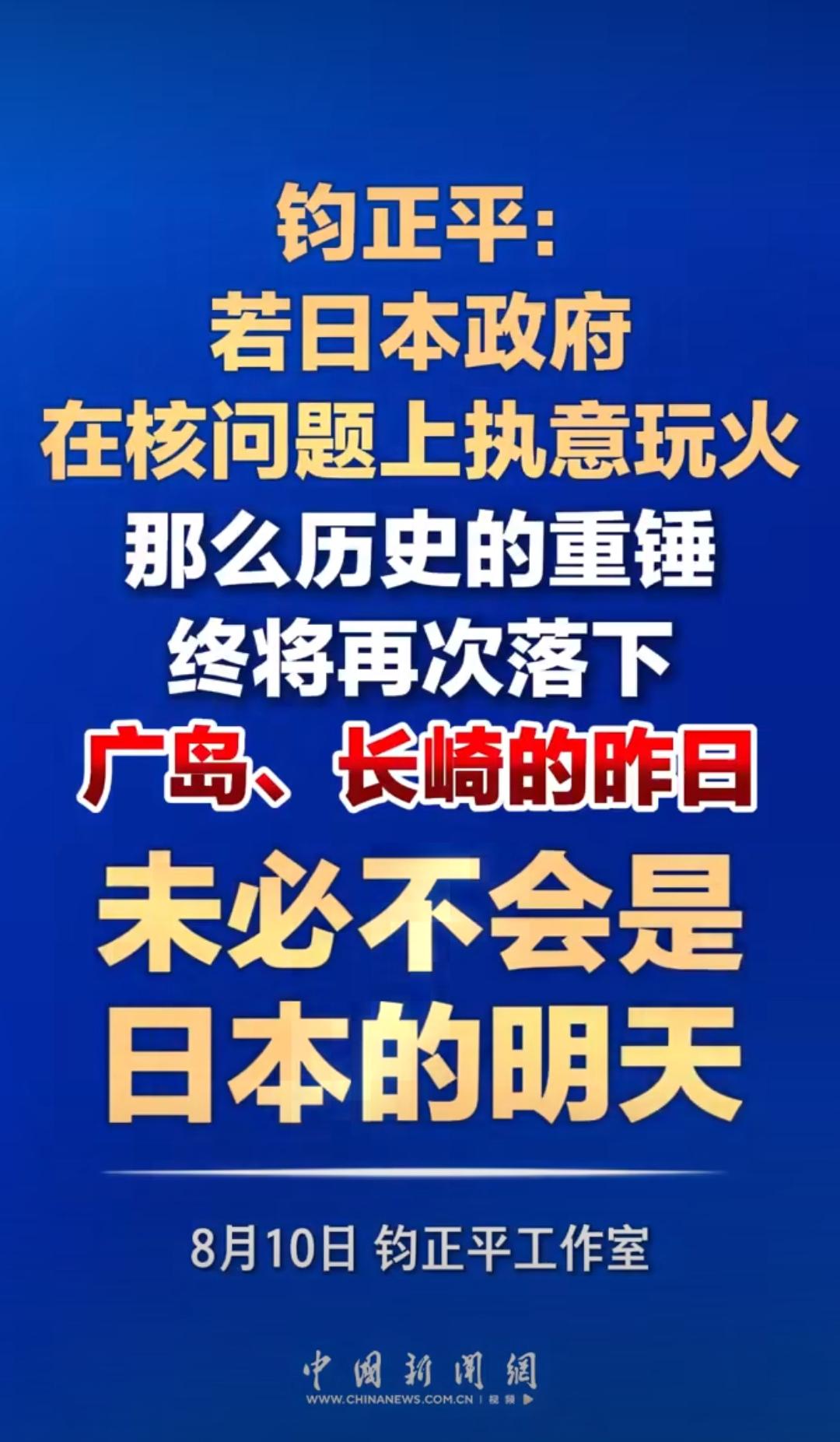 钧正平发文，若日本政府在核问题上执意玩火，那么历史的重锤终将再次落下，广岛、长崎